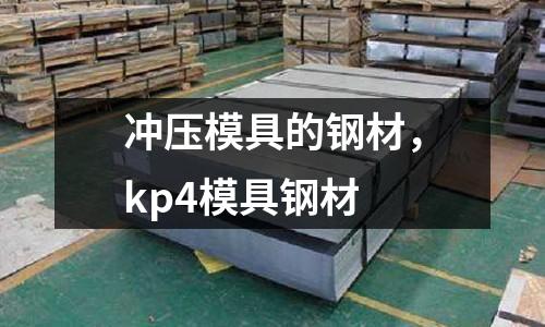 沖壓模具的鋼材,kp4模具鋼材