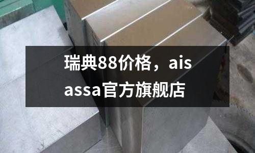 瑞典88價格，aisassa官方旗艦店