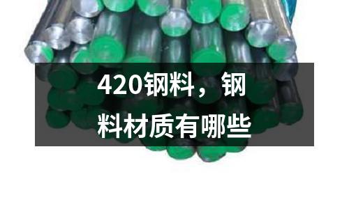 420鋼料,鋼料材質有哪些