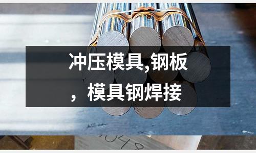 沖壓模具,鋼板，模具鋼焊接