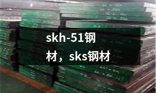 skh-51鋼材，sks鋼材