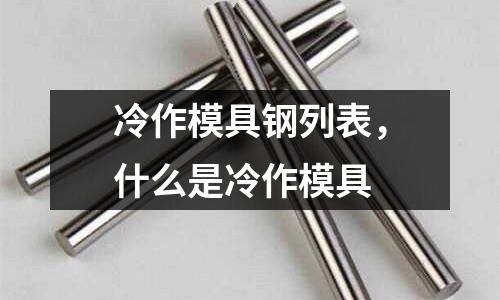 冷作模具鋼列表，什么是冷作模具