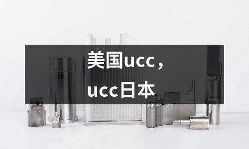 美國ucc，ucc日本