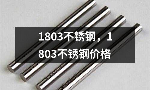 1803不銹鋼，1803不銹鋼價格