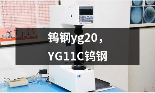 鎢鋼yg20，YG11C鎢鋼