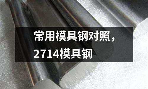 常用模具鋼對照,2714模具鋼