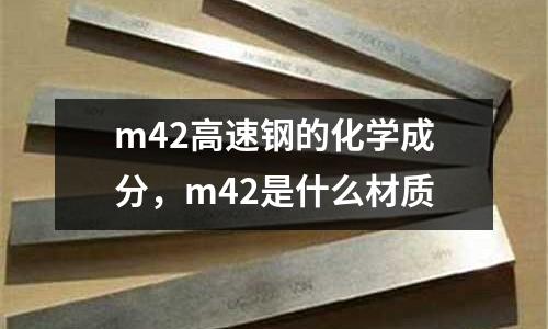 m42高速鋼的化學成分,m42是什么材質