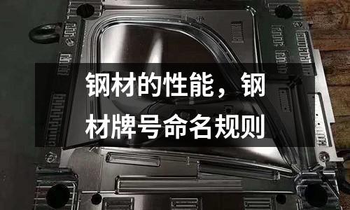 鋼材的性能,鋼材牌號命名規則
