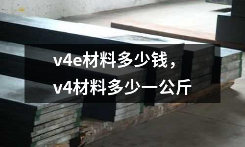 v4e材料多少錢，v4材料多少一公斤