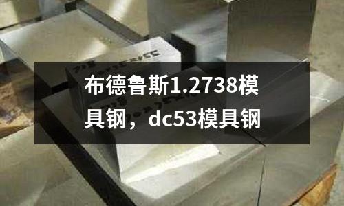 布德魯斯1.2738模具鋼，dc53模具鋼