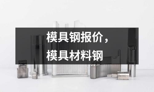 模具鋼報價,模具材料鋼