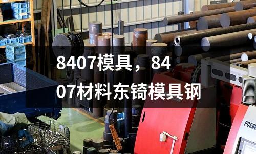 8407模具，8407材料東锜模具鋼