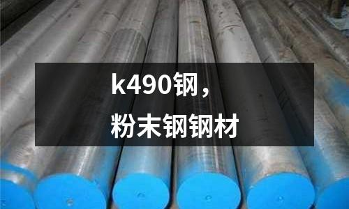 k490鋼，粉末鋼鋼材
