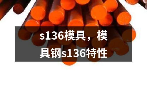 s136模具，模具鋼s136特性
