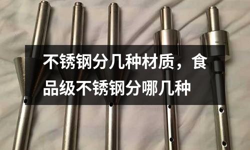 不銹鋼分幾種材質,食品級不銹鋼分哪幾種
