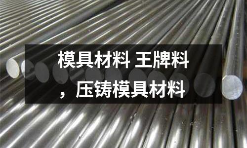 模具材料 王牌料，壓鑄模具材料