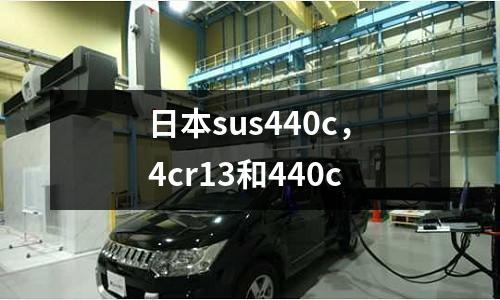 日本sus440c，4cr13和440c