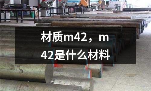 材質(zhì)m42,m42是什么材料