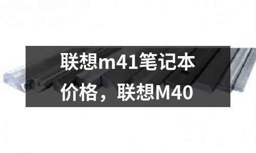 聯想m41筆記本價格，聯想M40