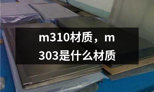 m310材質，m303是什么材質