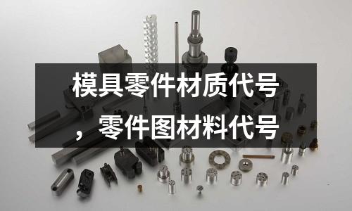 模具零件材質代號，零件圖材料代號