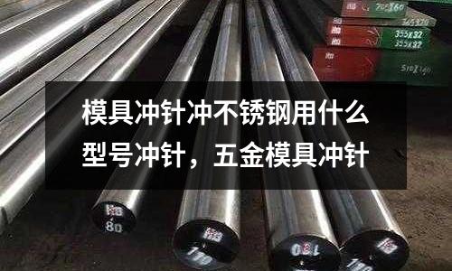 模具沖針沖不銹鋼用什么型號沖針，五金模具沖針