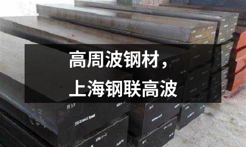 高周波鋼材，上海鋼聯(lián)高波