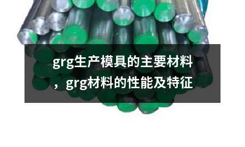 grg生產模具的主要材料，grg材料的性能及特征