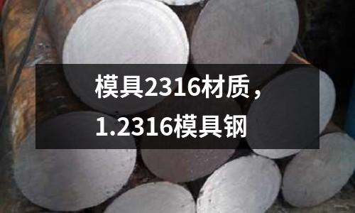 模具2316材質，1.2316模具鋼