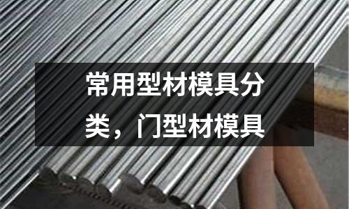 常用型材模具分類，門型材模具