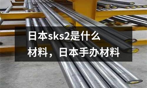 日本sks2是什么材料,日本手辦材料
