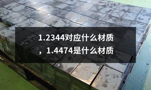 1.2344對應什么材質，1.4474是什么材質