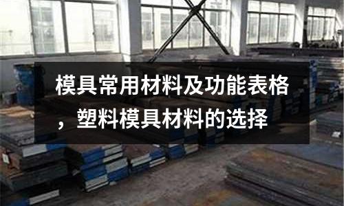 模具常用材料及功能表格，塑料模具材料的選擇