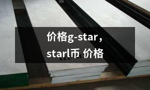 價格g-star，starl幣 價格