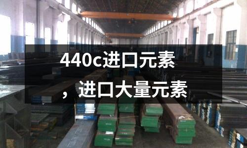 440c進口元素，進口大量元素