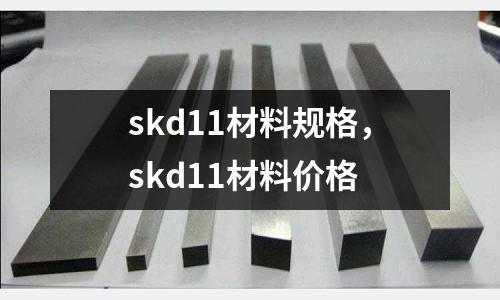 skd11材料規格，skd11材料價格