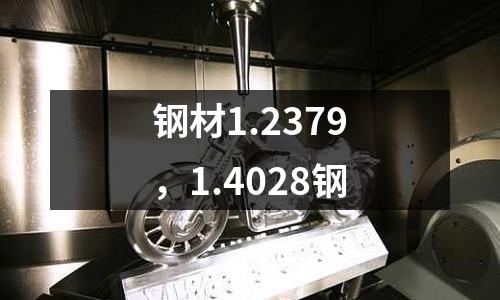 鋼材1.2379，1.4028鋼