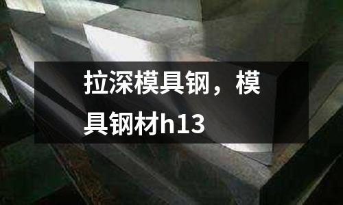 拉深模具鋼,模具鋼材h13