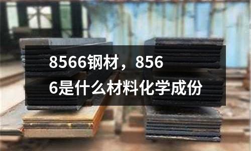 8566鋼材，8566是什么材料化學成份