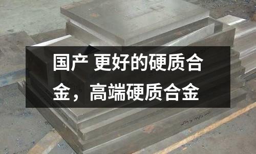 國產(chǎn) 更好的硬質(zhì)合金，高端硬質(zhì)合金