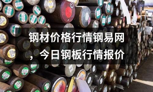 鋼材價格行情鋼易網，今日鋼板行情報價