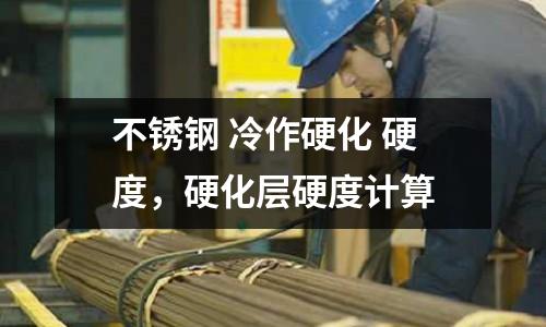 不銹鋼 冷作硬化 硬度，硬化層硬度計算