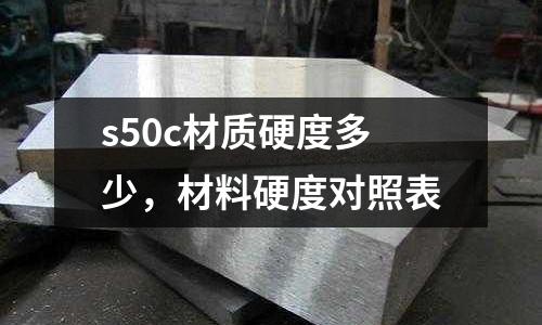 s50c材質(zhì)硬度多少,材料硬度對(duì)照表