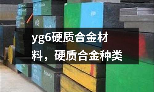 yg6硬質合金材料，硬質合金種類