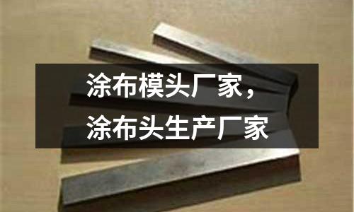 涂布模頭廠家,涂布頭生產廠家