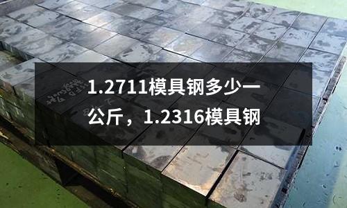 1.2711模具鋼多少一公斤，1.2316模具鋼