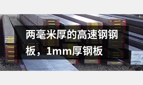 兩毫米厚的高速鋼鋼板，1mm厚鋼板