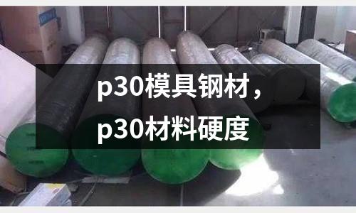 p30模具鋼材，p30材料硬度