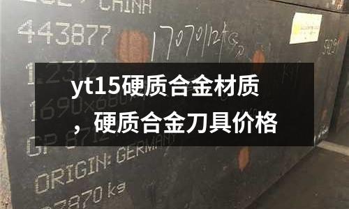 yt15硬質合金材質，硬質合金刀具價格