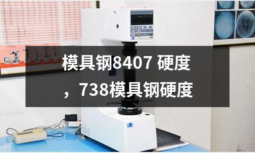 模具鋼8407 硬度，738模具鋼硬度